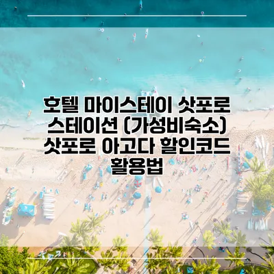 호텔 마이스테이 삿포로 스테이션 (가성비숙소) 삿포로 아고다 할인코드 활용법