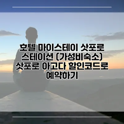 호텔 마이스테이 삿포로 스테이션 (가성비숙소) 삿포로 아고다 할인코드로 예약하기