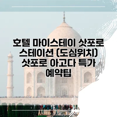 호텔 마이스테이 삿포로 스테이션 (도심위치) 삿포로 아고다 특가 예약팁