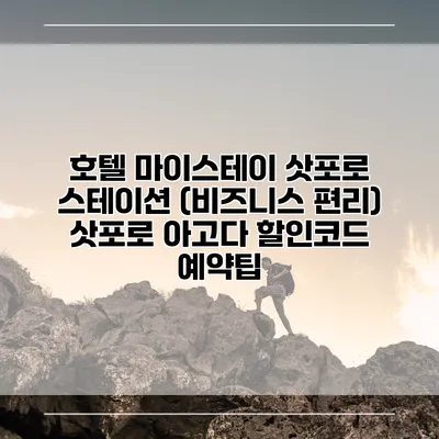 호텔 마이스테이 삿포로 스테이션 (비즈니스 편리) 삿포로 아고다 할인코드 예약팁