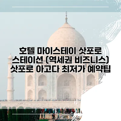 호텔 마이스테이 삿포로 스테이션 (역세권 비즈니스) 삿포로 아고다 최저가 예약팁