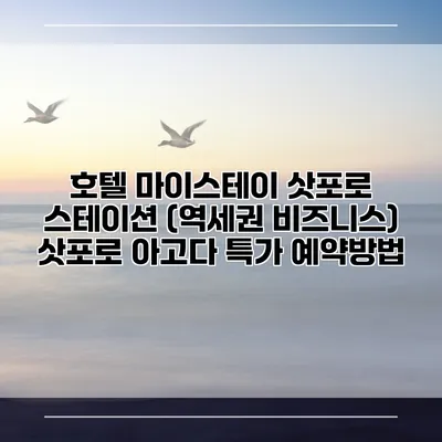 호텔 마이스테이 삿포로 스테이션 (역세권 비즈니스) 삿포로 아고다 특가 예약방법