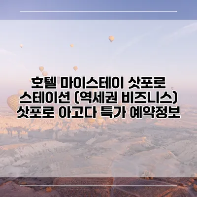 호텔 마이스테이 삿포로 스테이션 (역세권 비즈니스) 삿포로 아고다 특가 예약정보