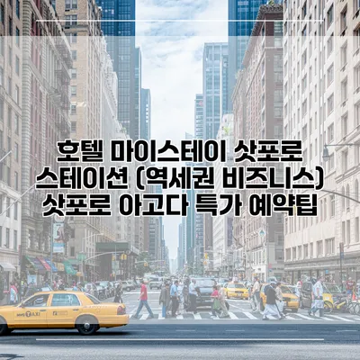 호텔 마이스테이 삿포로 스테이션 (역세권 비즈니스) 삿포로 아고다 특가 예약팁