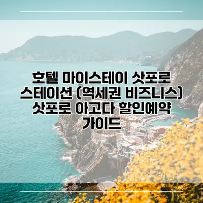 호텔 마이스테이 삿포로 스테이션 (역세권 비즈니스) 삿포로 아고다 할인예약 가이드