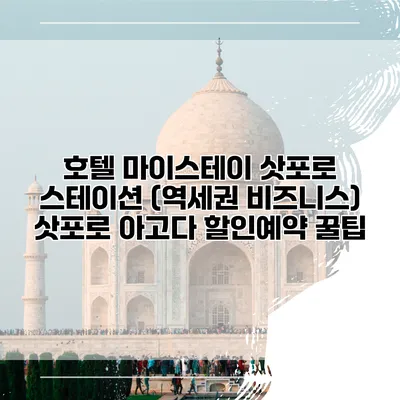 호텔 마이스테이 삿포로 스테이션 (역세권 비즈니스) 삿포로 아고다 할인예약 꿀팁