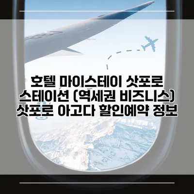 호텔 마이스테이 삿포로 스테이션 (역세권 비즈니스) 삿포로 아고다 할인예약 정보