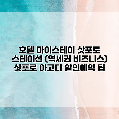 호텔 마이스테이 삿포로 스테이션 (역세권 비즈니스) 삿포로 아고다 할인예약 팁
