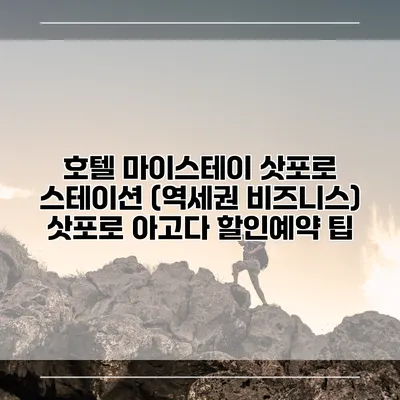호텔 마이스테이 삿포로 스테이션 (역세권 비즈니스) 삿포로 아고다 할인예약 팁