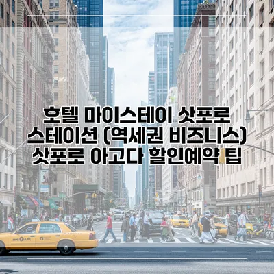 호텔 마이스테이 삿포로 스테이션 (역세권 비즈니스) 삿포로 아고다 할인예약 팁