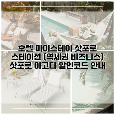 호텔 마이스테이 삿포로 스테이션 (역세권 비즈니스) 삿포로 아고다 할인코드 안내