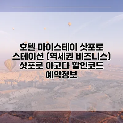 호텔 마이스테이 삿포로 스테이션 (역세권 비즈니스) 삿포로 아고다 할인코드 예약정보