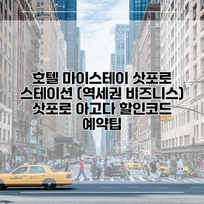 호텔 마이스테이 삿포로 스테이션 (역세권 비즈니스) 삿포로 아고다 할인코드 예약팁