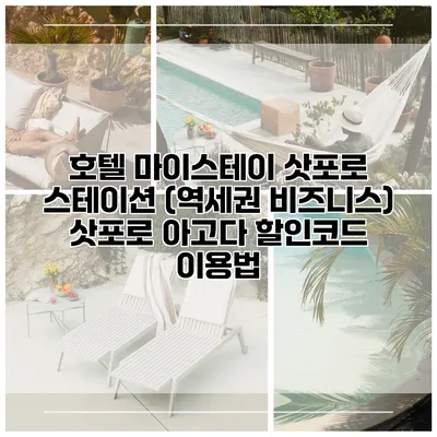 호텔 마이스테이 삿포로 스테이션 (역세권 비즈니스) 삿포로 아고다 할인코드 이용법