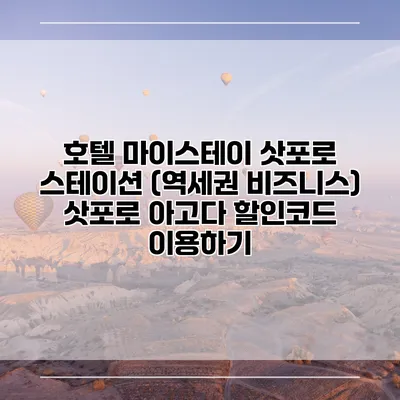호텔 마이스테이 삿포로 스테이션 (역세권 비즈니스) 삿포로 아고다 할인코드 이용하기