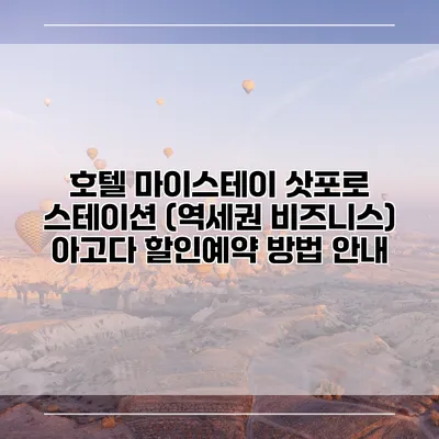 호텔 마이스테이 삿포로 스테이션 (역세권 비즈니스) 아고다 할인예약 방법 안내