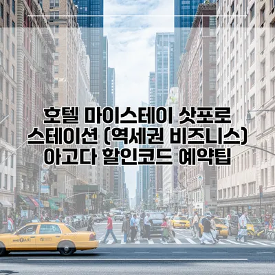 호텔 마이스테이 삿포로 스테이션 (역세권 비즈니스) 아고다 할인코드 예약팁