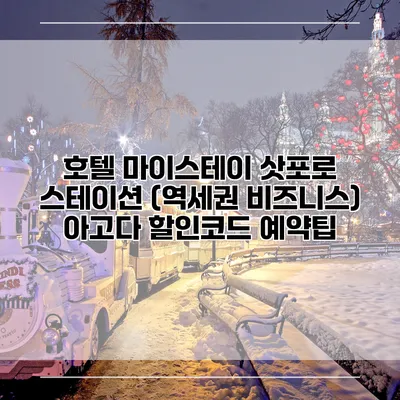 호텔 마이스테이 삿포로 스테이션 (역세권 비즈니스) 아고다 할인코드 예약팁