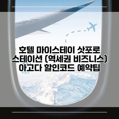 호텔 마이스테이 삿포로 스테이션 (역세권 비즈니스) 아고다 할인코드 예약팁
