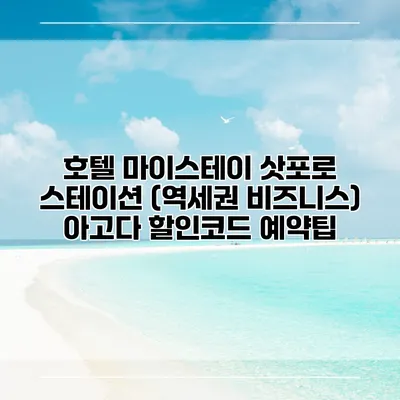 호텔 마이스테이 삿포로 스테이션 (역세권 비즈니스) 아고다 할인코드 예약팁