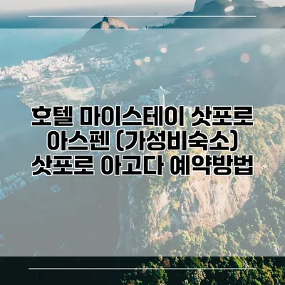 호텔 마이스테이 삿포로 아스펜 (가성비숙소) 삿포로 아고다 예약방법