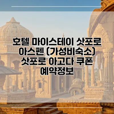 호텔 마이스테이 삿포로 아스펜 (가성비숙소) 삿포로 아고다 쿠폰 예약정보
