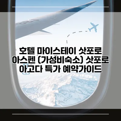 호텔 마이스테이 삿포로 아스펜 (가성비숙소) 삿포로 아고다 특가 예약가이드