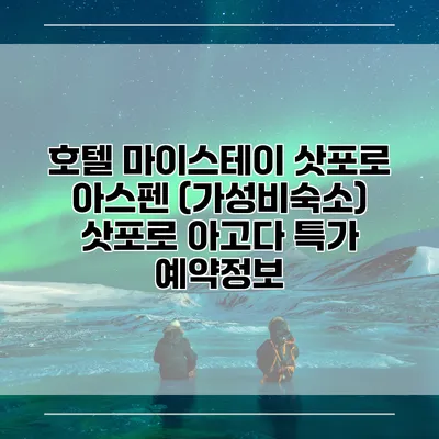 호텔 마이스테이 삿포로 아스펜 (가성비숙소) 삿포로 아고다 특가 예약정보