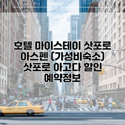 호텔 마이스테이 삿포로 아스펜 (가성비숙소) 삿포로 아고다 할인 예약정보
