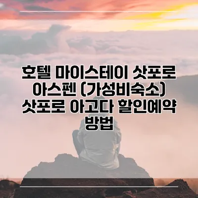 호텔 마이스테이 삿포로 아스펜 (가성비숙소) 삿포로 아고다 할인예약 방법