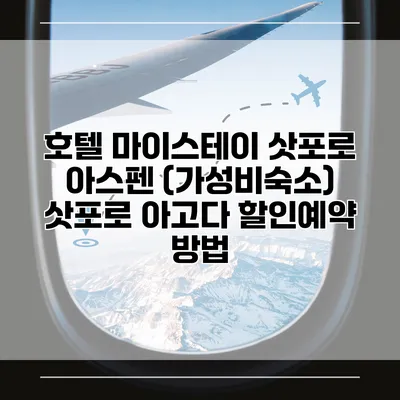 호텔 마이스테이 삿포로 아스펜 (가성비숙소) 삿포로 아고다 할인예약 방법