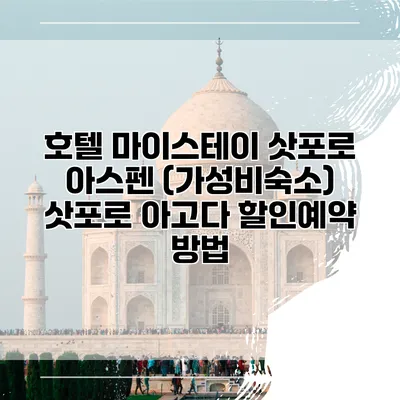 호텔 마이스테이 삿포로 아스펜 (가성비숙소) 삿포로 아고다 할인예약 방법