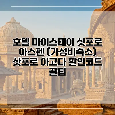 호텔 마이스테이 삿포로 아스펜 (가성비숙소) 삿포로 아고다 할인코드 꿀팁