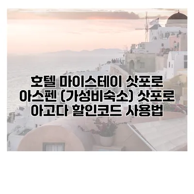 호텔 마이스테이 삿포로 아스펜 (가성비숙소) 삿포로 아고다 할인코드 사용법