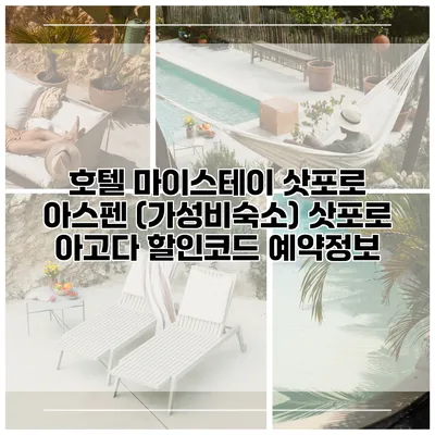 호텔 마이스테이 삿포로 아스펜 (가성비숙소) 삿포로 아고다 할인코드 예약정보