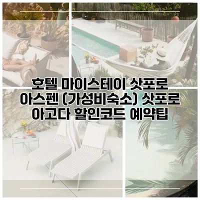 호텔 마이스테이 삿포로 아스펜 (가성비숙소) 삿포로 아고다 할인코드 예약팁