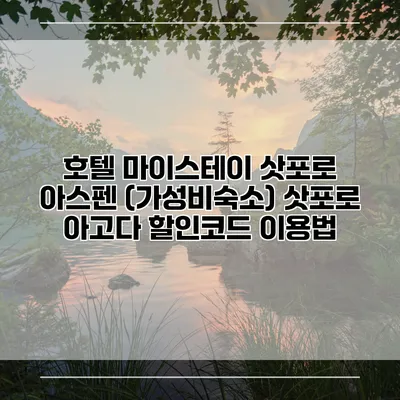 호텔 마이스테이 삿포로 아스펜 (가성비숙소) 삿포로 아고다 할인코드 이용법