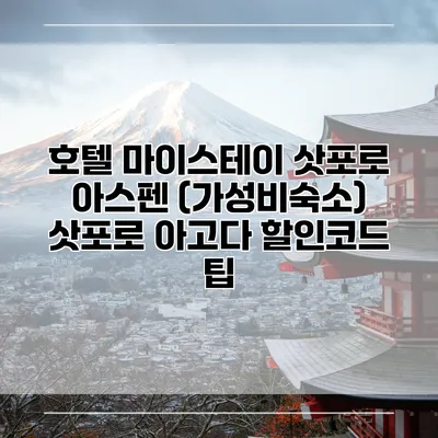 호텔 마이스테이 삿포로 아스펜 (가성비숙소) 삿포로 아고다 할인코드 팁