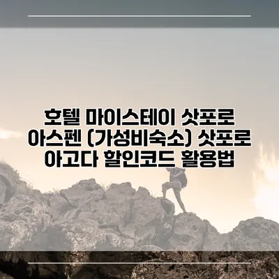 호텔 마이스테이 삿포로 아스펜 (가성비숙소) 삿포로 아고다 할인코드 활용법