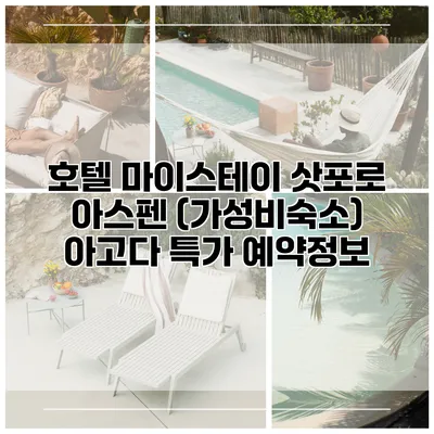호텔 마이스테이 삿포로 아스펜 (가성비숙소) 아고다 특가 예약정보