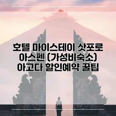 호텔 마이스테이 삿포로 아스펜 (가성비숙소) 아고다 할인예약 꿀팁