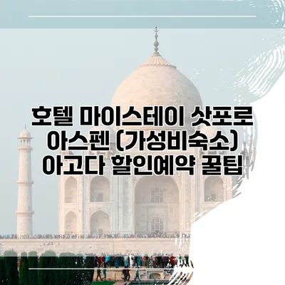 호텔 마이스테이 삿포로 아스펜 (가성비숙소) 아고다 할인예약 꿀팁