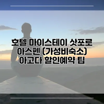 호텔 마이스테이 삿포로 아스펜 (가성비숙소) 아고다 할인예약 팁
