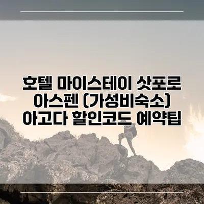 호텔 마이스테이 삿포로 아스펜 (가성비숙소) 아고다 할인코드 예약팁
