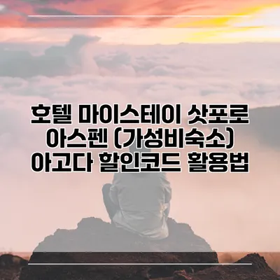 호텔 마이스테이 삿포로 아스펜 (가성비숙소) 아고다 할인코드 활용법