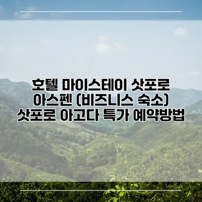 호텔 마이스테이 삿포로 아스펜 (비즈니스 숙소) 삿포로 아고다 특가 예약방법