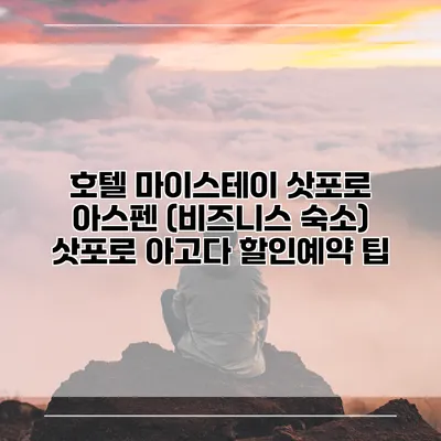 호텔 마이스테이 삿포로 아스펜 (비즈니스 숙소) 삿포로 아고다 할인예약 팁