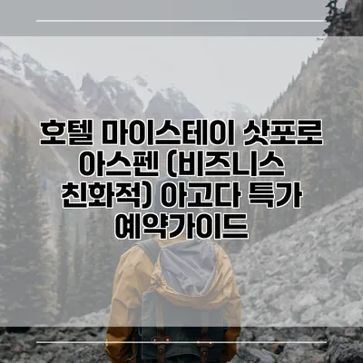 호텔 마이스테이 삿포로 아스펜 (비즈니스 친화적) 아고다 특가 예약가이드