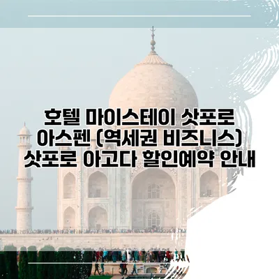 호텔 마이스테이 삿포로 아스펜 (역세권 비즈니스) 삿포로 아고다 할인예약 안내