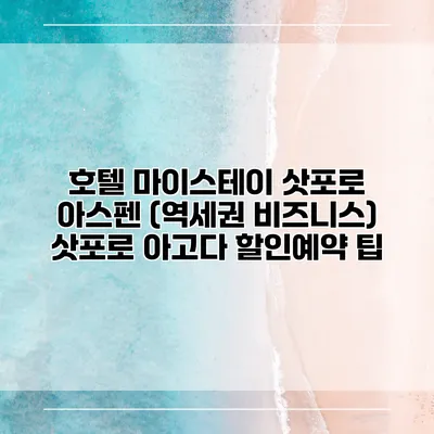 호텔 마이스테이 삿포로 아스펜 (역세권 비즈니스) 삿포로 아고다 할인예약 팁